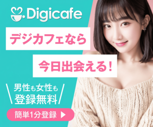 デジカフェ